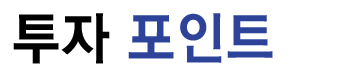 투자 포인트