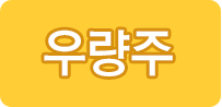 우량주