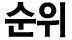 순위