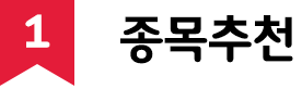 종목추천