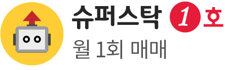 슈퍼스탁 1호