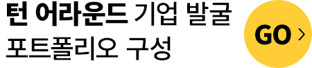 턴 어라운드 기업 발굴 포트폴리오 구성